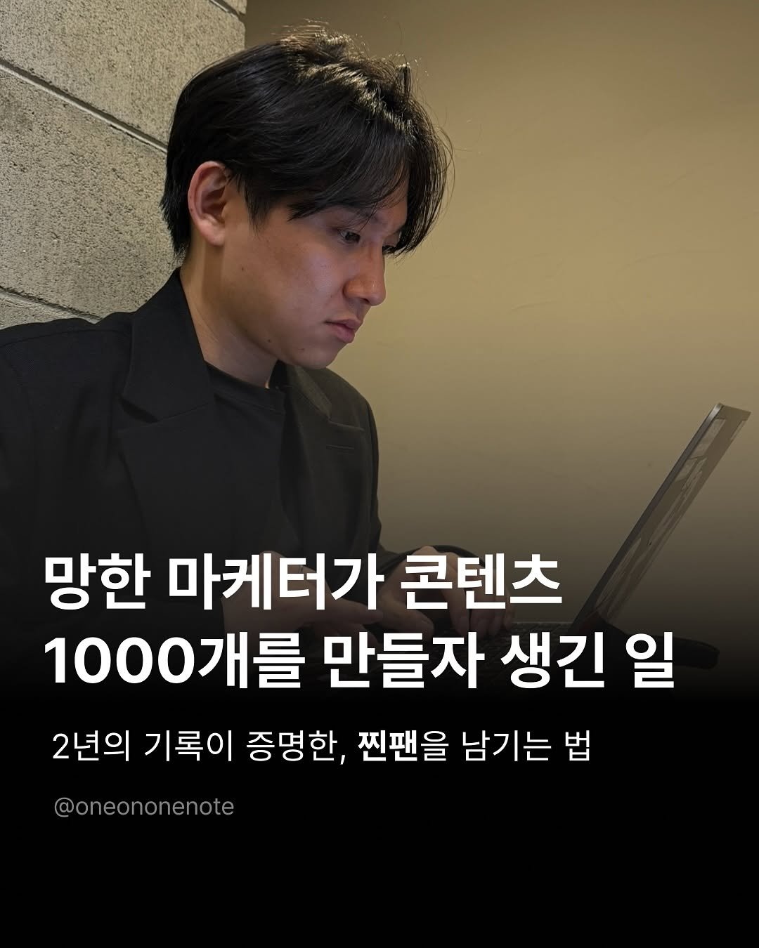 Photo shared by 원온원노트 | 실리콘밸리 출신 리더의 사업일기 on September 23, 2025 tagging @200km_wanny, and @highoutputclub. May be an image of 1 person and text that says 'ッッン 망한 마케터가 콘텐츠 1000개를 개를 만들자 생긴 일 2년의 기록이 증명한, 찐팬을 남기는 법 @oneononenote ononenote'.