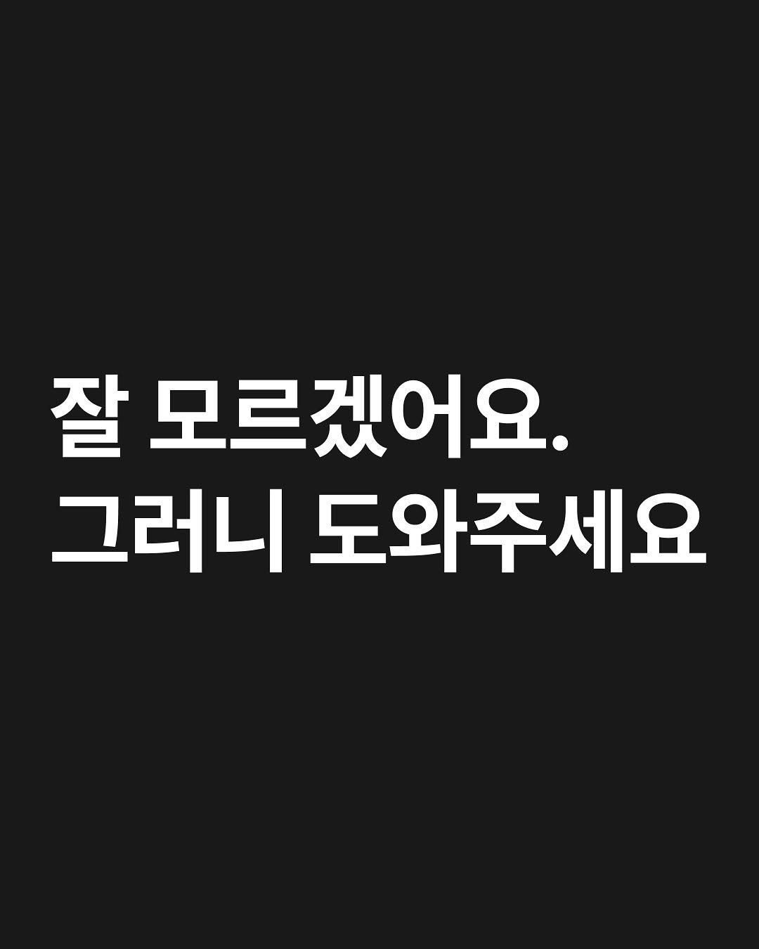 Photo by 원온원노트 | 실리콘밸리 출신 리더의 사업일기 on November 19, 2025. May be an image of text that says '잘 모르겠어요. 그러니 도와주세요'.