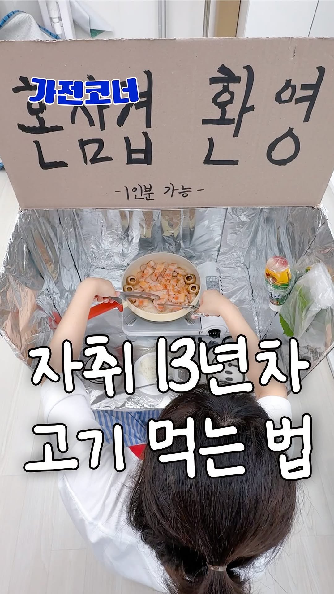 oneroom.mart 게시물 이미지: 13년차 경력직 자취생은 고기 이렇게 먹습니다
자취방에서 고기 먹고 싶은데
기름...