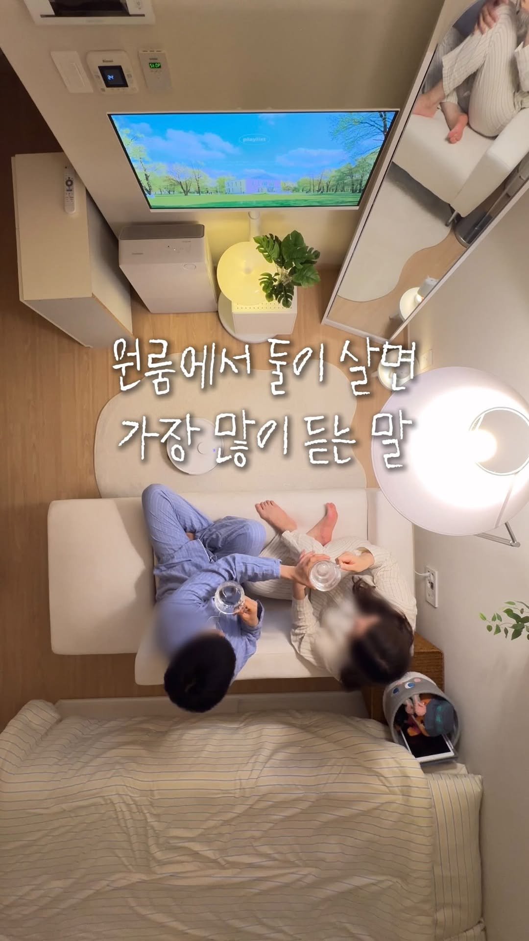 oneroom_couple 게시물 이미지: 5평 원룸에서 둘이 살면 가장 많이 듣는 말..💬

저희도 처음엔...
