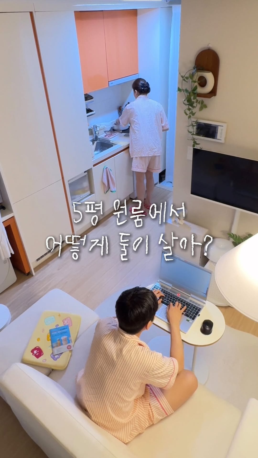 oneroom_couple 게시물 이미지: 혼자 살기도 좁은데..☹️
5평 원룸에서 어떻게 둘이 살아? 

물론 좁아서 불편한...