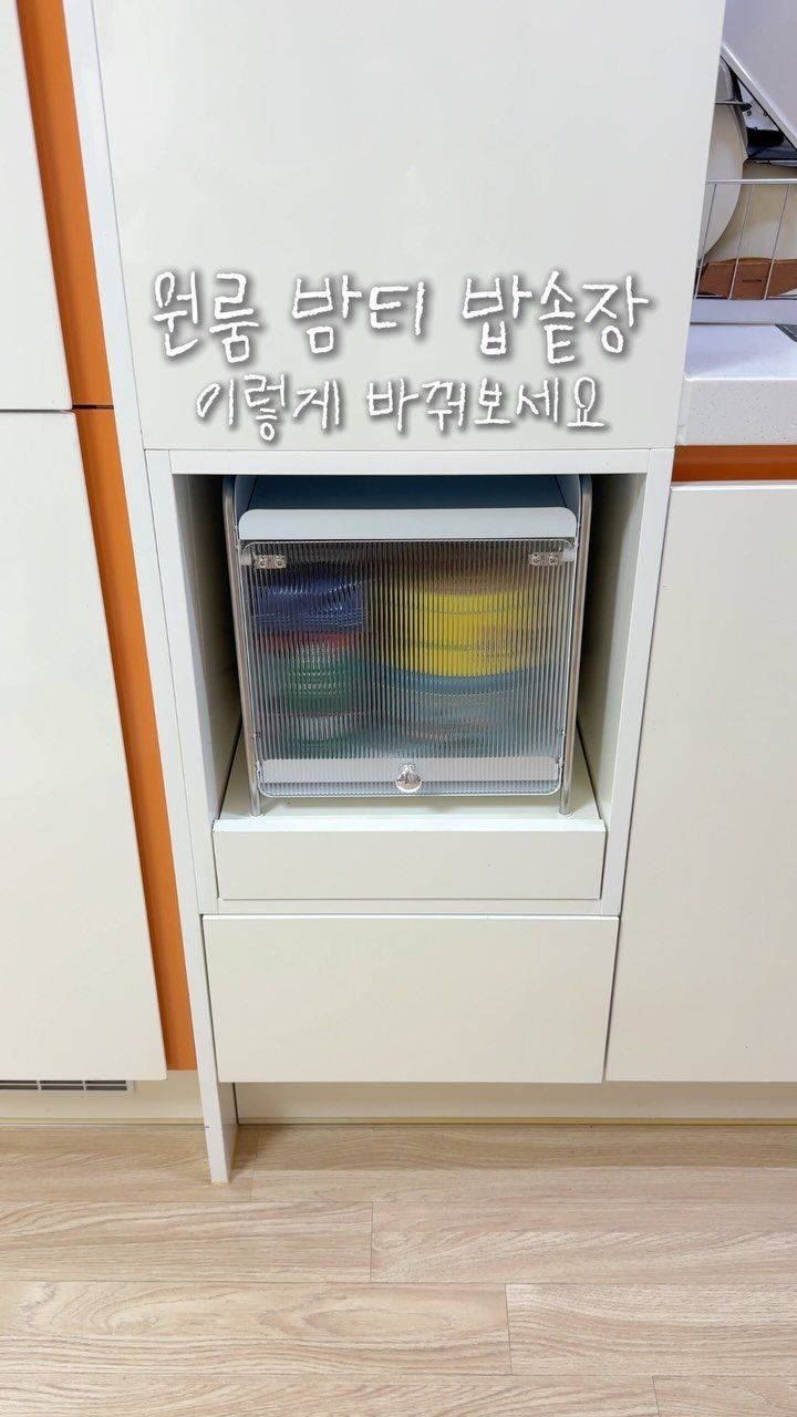 oneroom_couple 게시물 이미지: 원룸 밤티 밥솥장 이렇게 바꿔보세요🧺 #광고

밥솥은 없고 뭘 올려놔도 지저분한...