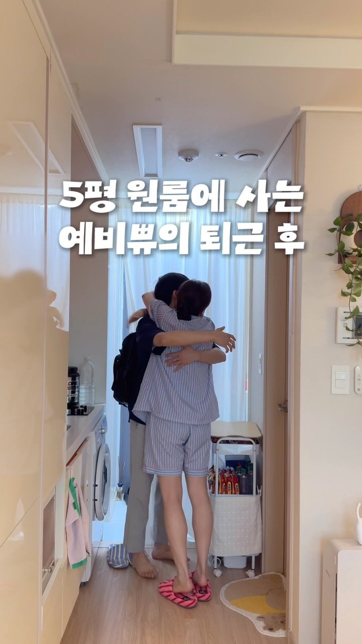 oneroom_couple 게시물 이미지: 5평 원룸에 사는 예비쀼의 퇴근 후..🛁 

지난 달 생활비를 너무너무 많이 써서...
