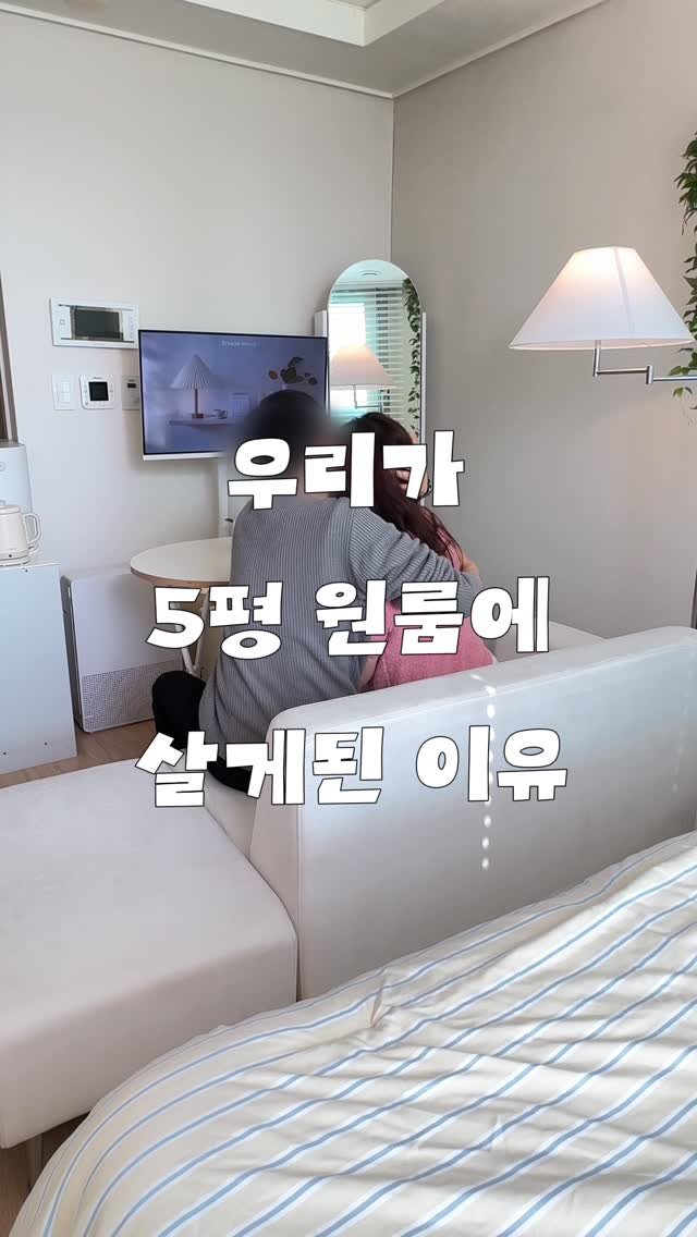 oneroom_couple 게시물 이미지: 5평 원룸커플의 시작🐣 

정말 많은 분들이 물어보셨던
저희가 원룸에서 살게 된...