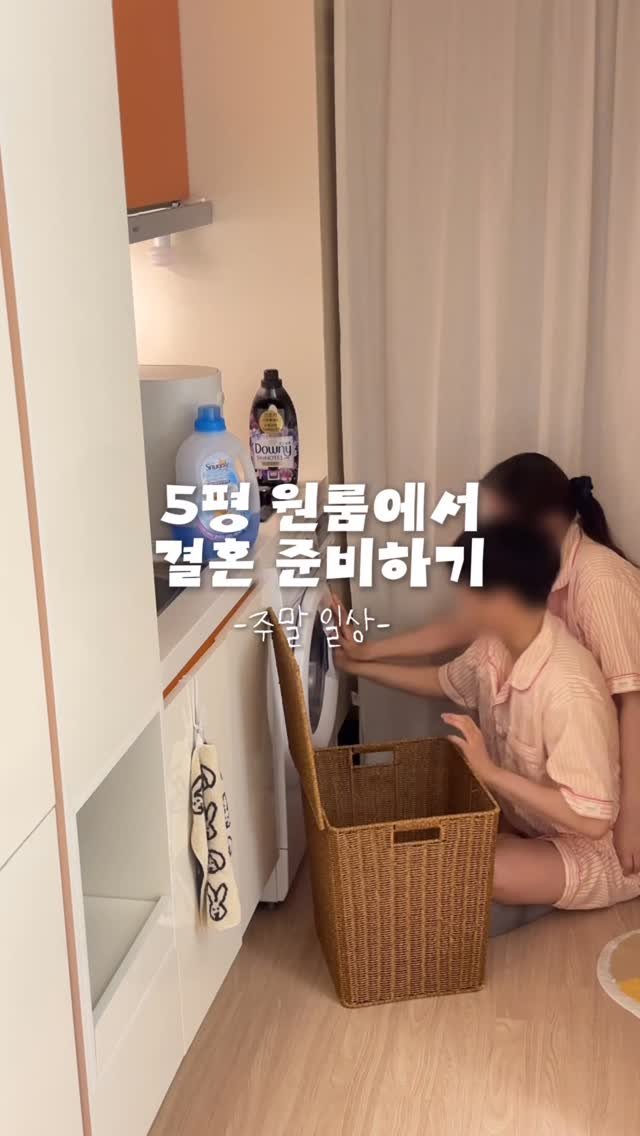 oneroom_couple 게시물 이미지: 원룸에서 결혼 준비하는 예비부부의 주말🫧 

월요일까지 쉴 수 있어서 행복해요..🤍...