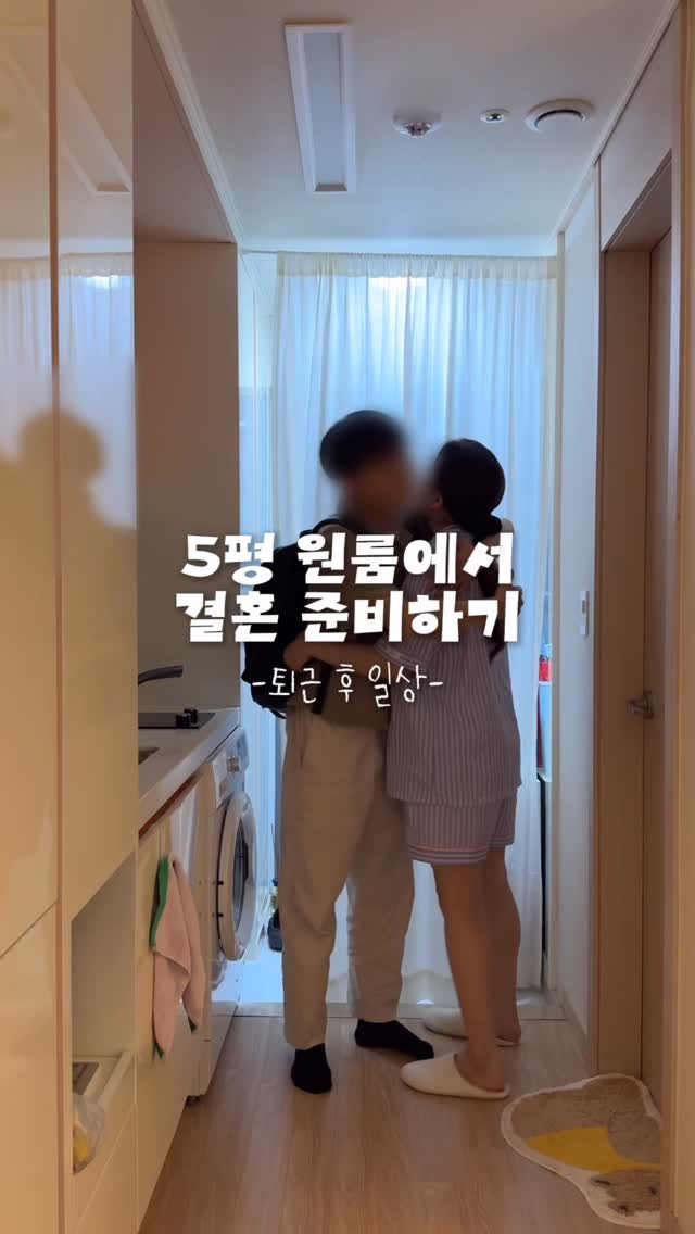 oneroom_couple 게시물 이미지: 원룸에서 결혼준비하는 예비부부👰🏻‍♀️🤵🏻 

이번주에 헬스장도 등록했고 
나름...