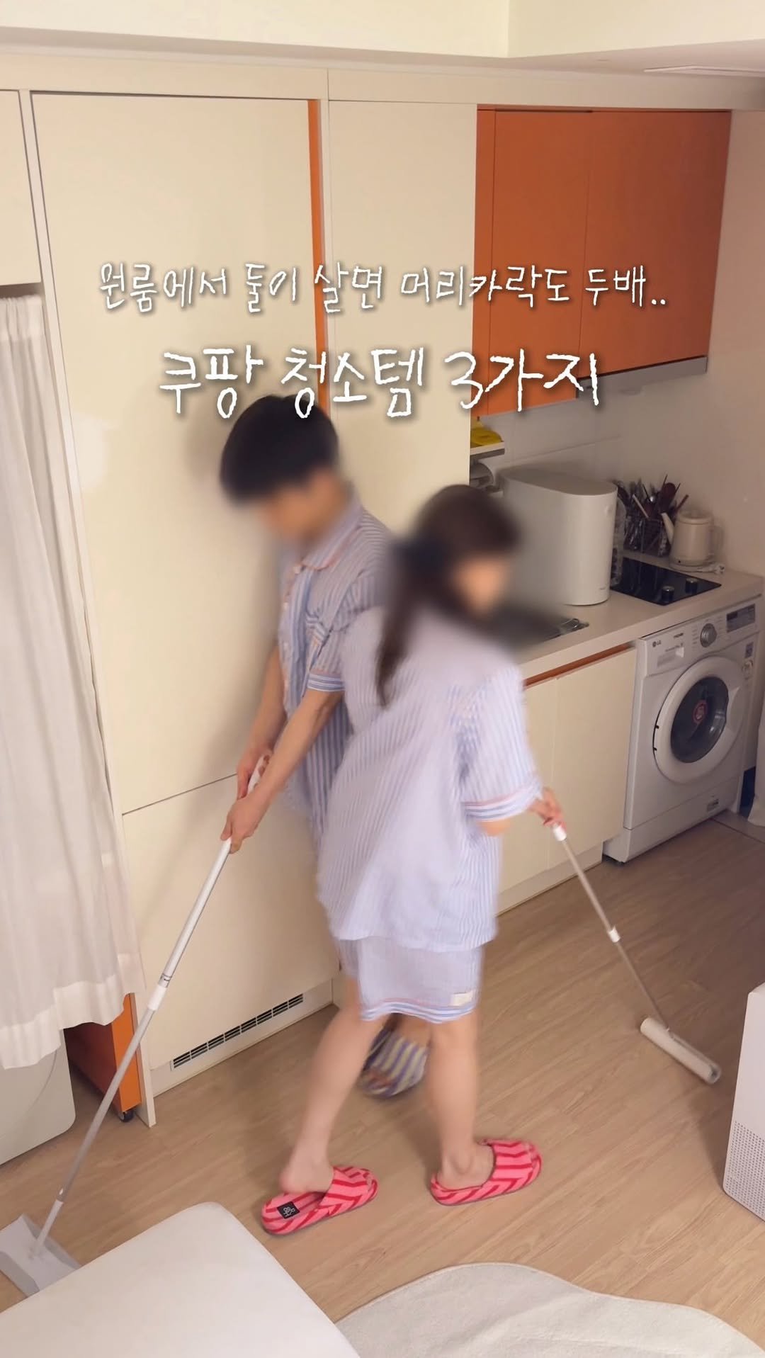 oneroom_couple 게시물 이미지: 5평 원룸에서 둘이 살면🧹 (광고)
머리카락도 두 배, 먼지도 두 배😂

그래서...