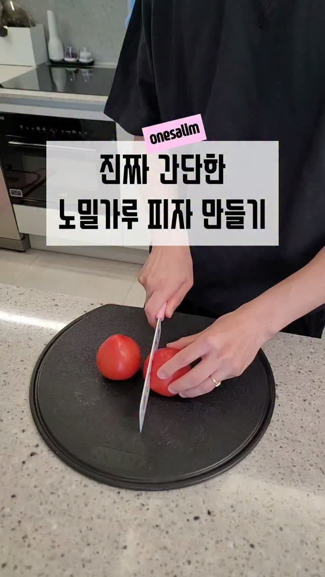 onesalim_ 게시물 이미지: 🍳 갱상도 신랑 요리 도전기 3..(피자도 밀들기 시작함🤭)
여름 오기 전에...