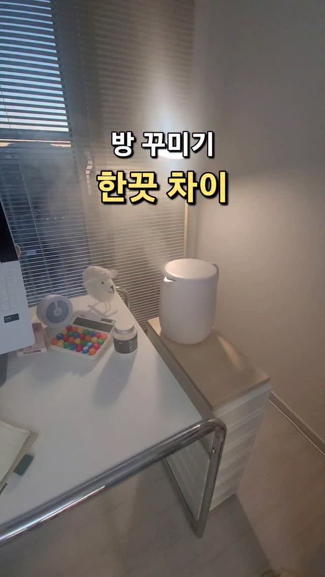 onesalim_ 게시물 이미지: 🏠 방 꾸미기, 한 끗 차이에서 달라져요

큰 가구 바꾼 것도 아니고
인테리어...