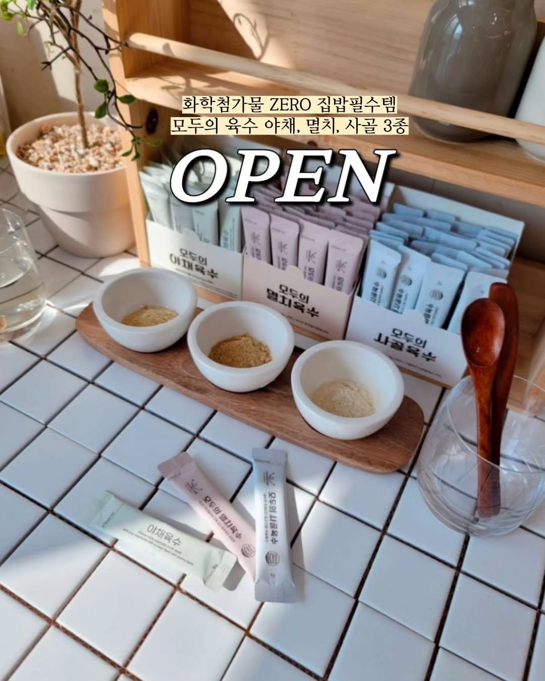 Photo by 1분살림 on September 24, 2025. May be an image of ‎hand cream, cornflower and ‎text that says '‎화학첨가물 ZERO 집밥필수템 모두의 육수 야채. 멸치,사골 멸치, 사골 3종 ΟΡΕΝ 이채육는 ０小野屋本 이채을 대양의 모두의 모두의 나골 나결목. 모두의 2ع 모두의 OEO 영치육:수 لشخ 야채육수 모두의 사공육수‎'‎‎.