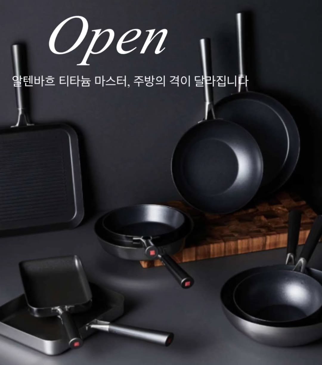 Photo by 1분살림 on February 09, 2026. May be an image of cooker, saucepan and text that says 'Open 알텐바흐 티타늄 마스터, 주방의 격이 달라집니다 午1時間間 開10'.