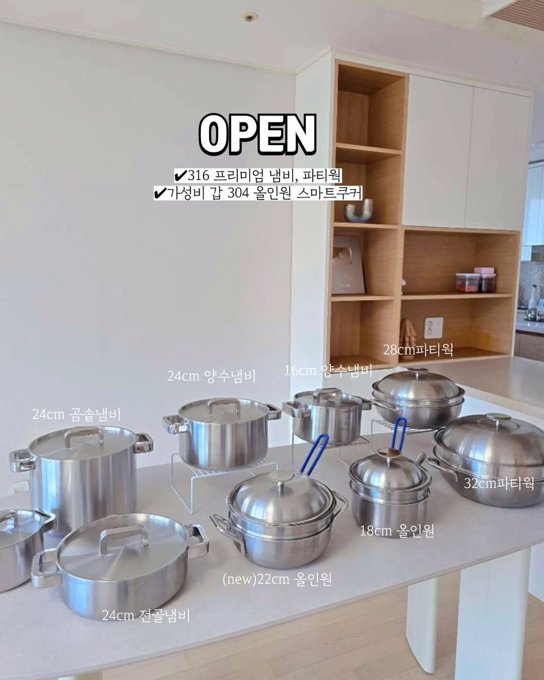 Photo by 1분살림 on April 14, 2026. May be an image of tea maker, saucepan, measuring cups, pot, kitchen appliance, cooker, steamer and text that says 'OPEN 316 프리미엄 냄비, 파티워 가성비 갑 304 올인원 스마트쿠커 24cm 양수냄비 24cm 4c.곰솥냄비 곰솥냄비 28cm파티원 16cm 16m양수냄미 한수내터 32cm파티웍 18cm 18cm올인원 올인원 (new)22cm (new) 22cm 올인원 24cm 전골냄비'.