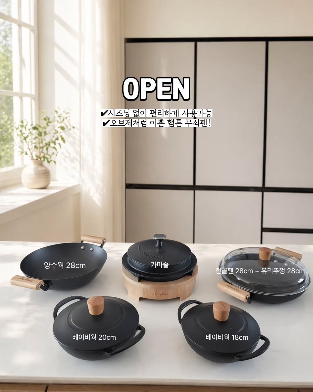 Photo by 1분살림 on April 22, 2026. May be an image of tea maker, tableware, saucepan, cooker, steamer, kitchen appliance and text that says 'OPEN 즈닝 없 편리하게 사용가능 오브제처럼 이쁜 햄튼 무쇠팬! 팬! 양수웍 양수원28cm 28cm 가마솥 전골팬 28cm 골팬28cm+유리뚜껑28cm + 유리뚜껑 +유리뚜껑28cm 28cm 베이비웍 베이비워20cm 20cm 베이비웍 베이비웍18cm 18cm'.