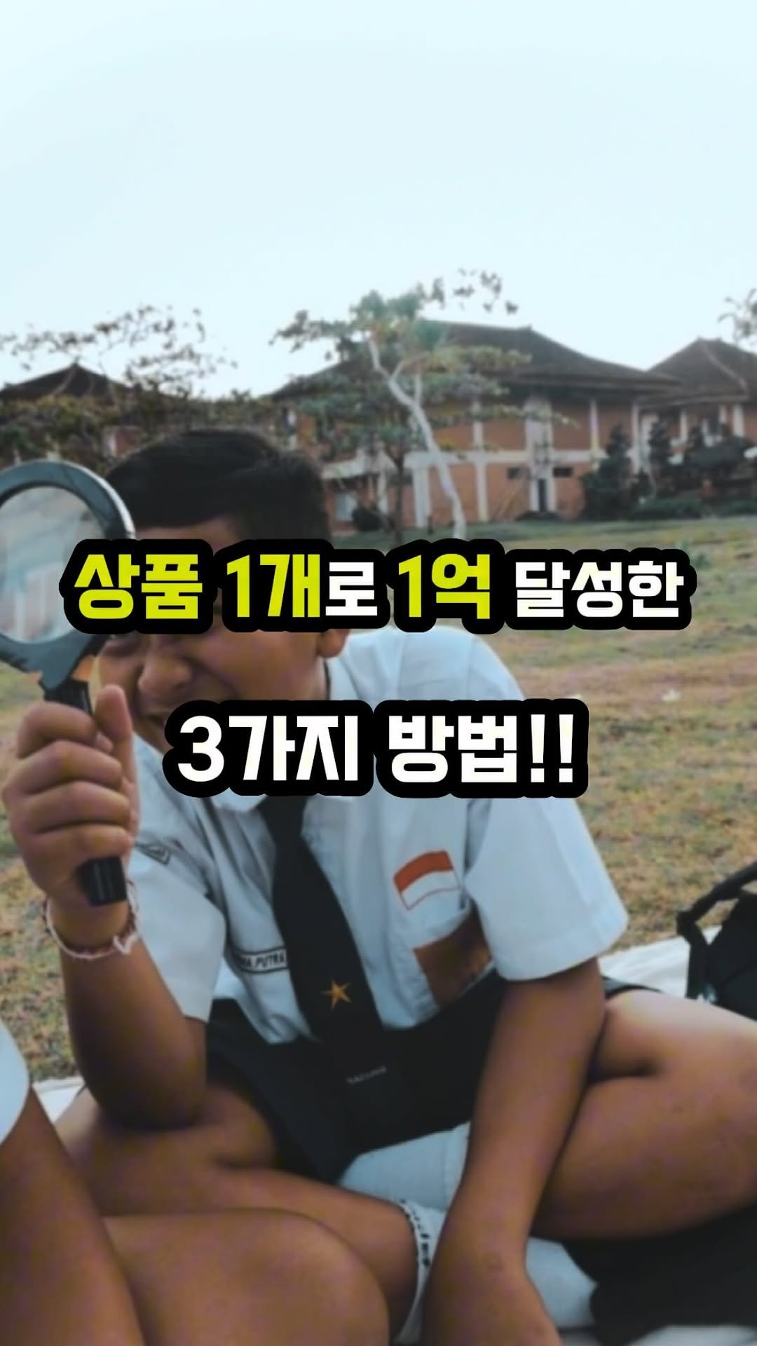 oneshot.allkill 게시물 이미지: 상품 1개로 월 매출 1억을 찍는 3가지 방법

1. 상품소싱

- 상품 소싱에...