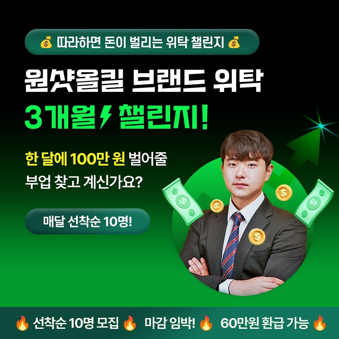Photo by 원샷올킬 • 권도영 | 온라인 사업 n년차 on June 22, 2025. May be an image of 1 person and text that says '따라하면 돈이 벌리는 위탁 챌린지 원샤올릴 브랜드 위탁 3개월 챌린지! 한 달에 100만 원 벌어줄 부업 찾고 계신가요? 매달 선착순 매달선착순10명! 10명! A 선착순 10명 모집 마감 임박! 60만원 60만원환급가능 환급 가능'.