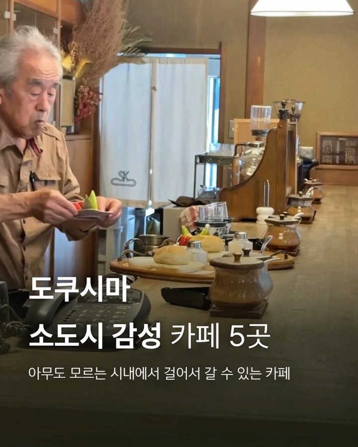 onethefull_day 게시물 이미지: 현지인들이 숨겨놓고 간다는 도쿠시마 감성 카페 6️⃣곳! 전부 도보로 이동가능하니까...