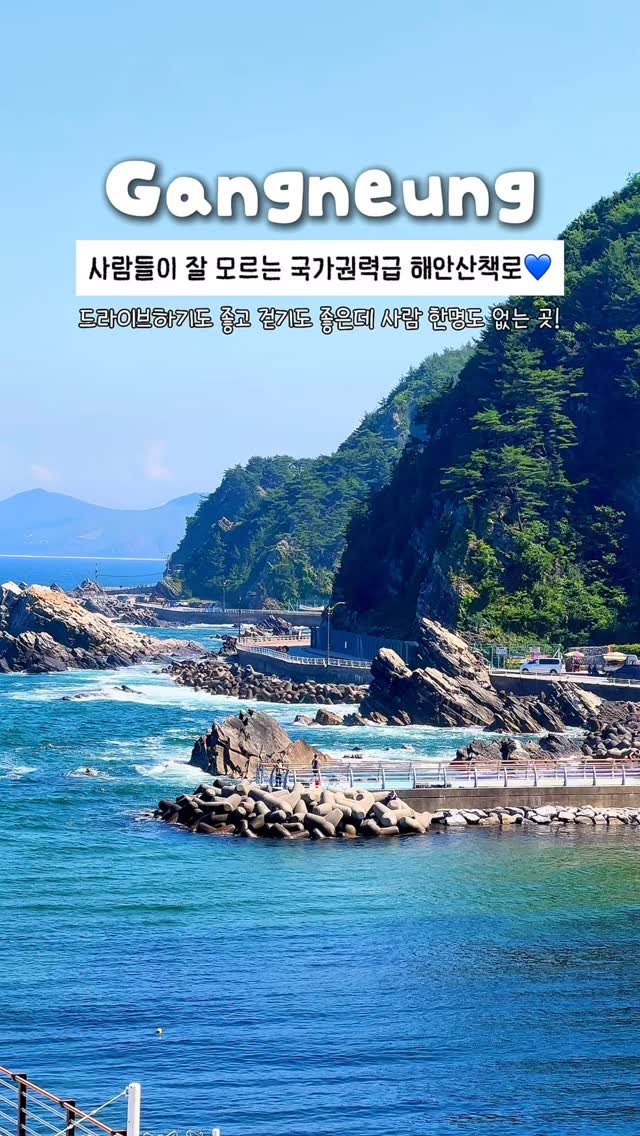 onethefull_day 게시물 이미지: 사람들이 잘 모르는 여행지 6️⃣탄‼️ 강릉에 있다는 국가권력급 해안산책로💙 A...