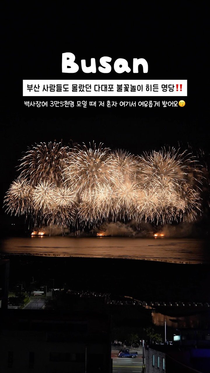 onethefull_day 게시물 이미지: 부산 사람도 모르는 다대포 불꽃놀이 히든 명당🎇 댓글에 “다대포불꽃” 남기면 위치...