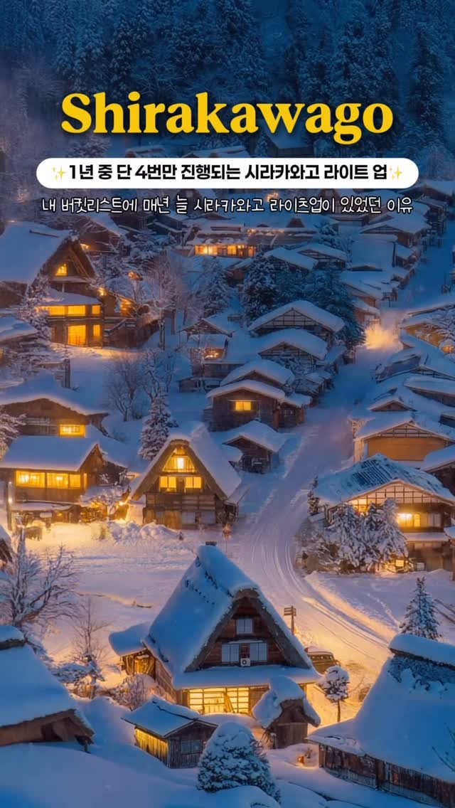 onethefull_day 게시물 이미지: (당장 공유) 올 해 단 이틀남은 시라카와고 라이트업 보러 안갈래?✨ 가는 방법부터...