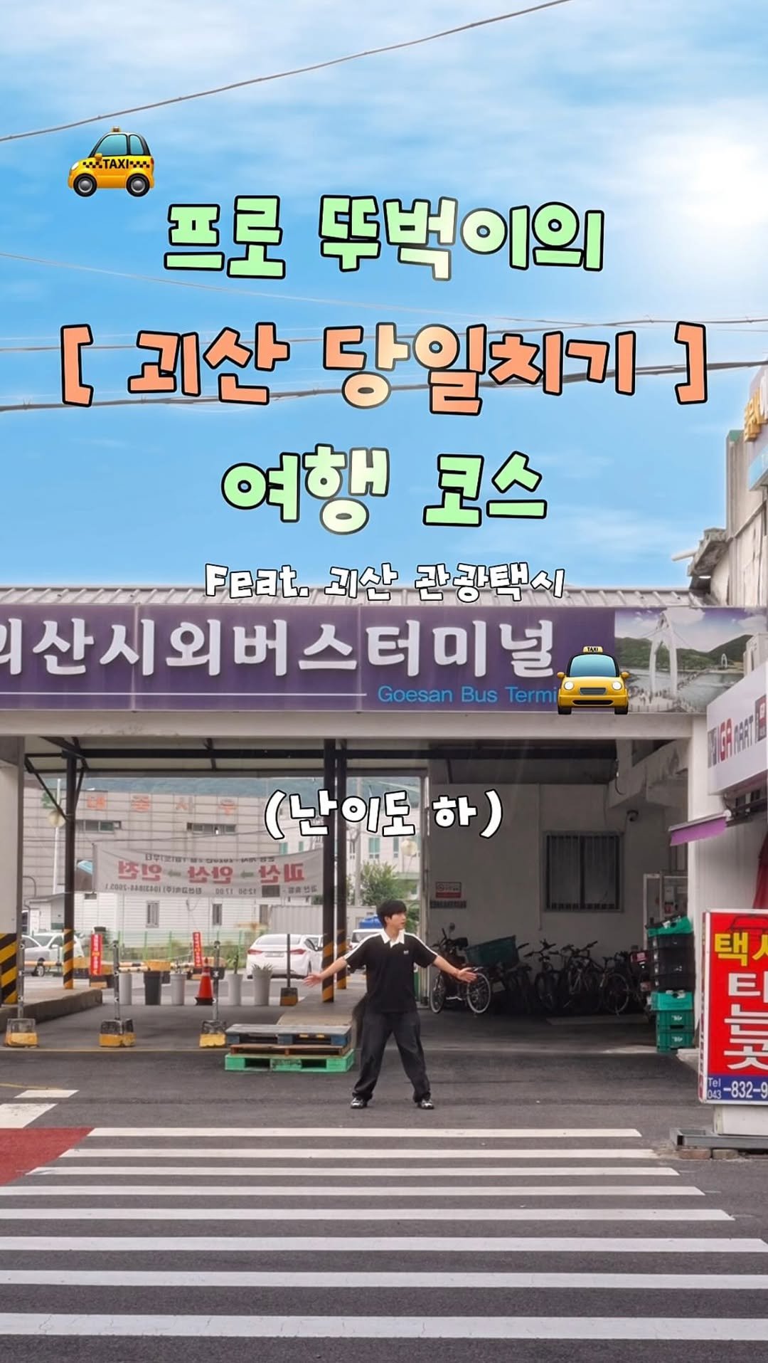 onethefull_day 게시물 이미지: 제작지원 • 뚜벅이로 가기 좋은 괴산 여행 코스‼️ 댓글에 <예약> 남겨주시면...