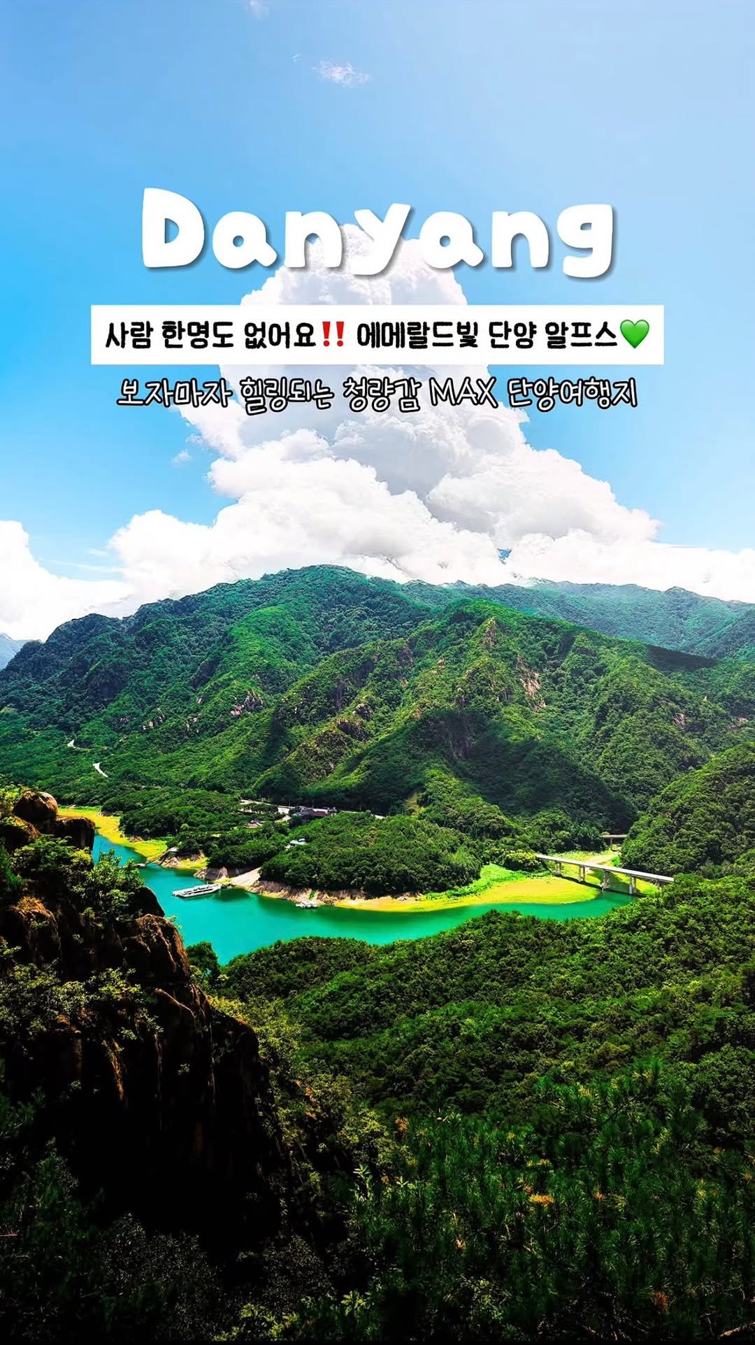 onethefull_day 게시물 이미지: 사람 한명도 없는 여행지 3️⃣탄‼️ 단양에서 만난 알프스💚 @@자기야 우리 이번...