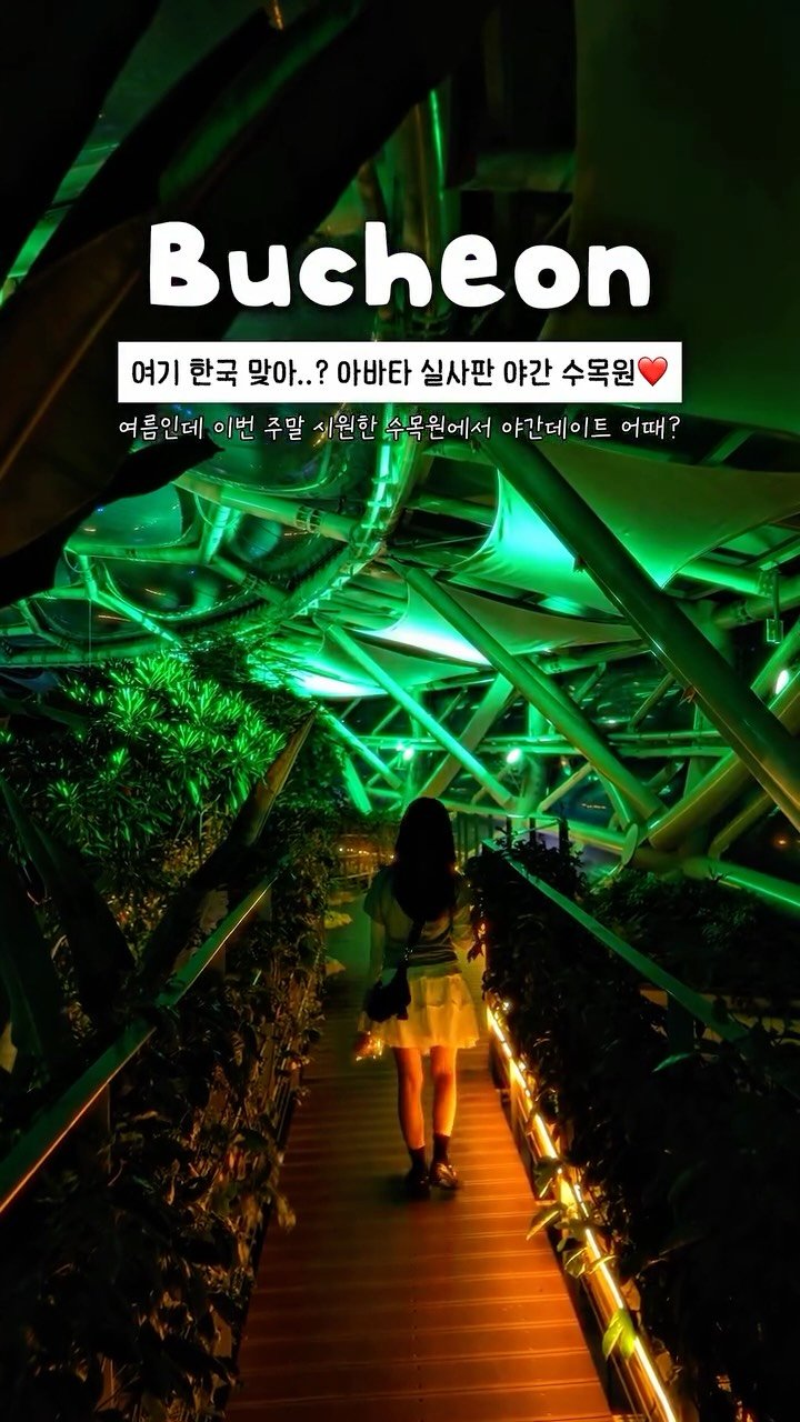 onethefull_day 게시물 이미지: 벌써 예약 전쟁 시작‼️ 영화 아바타 생각나는 압도적 분위기의 부천호수식물원...