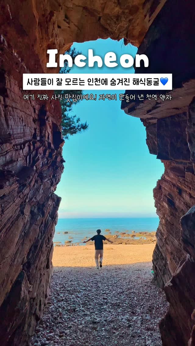 onethefull_day 게시물 이미지: 사람들이 잘 모르는 여행지 5️⃣탄‼️ 의외로 인천에 있다는 그랜드 캐니언❤️...