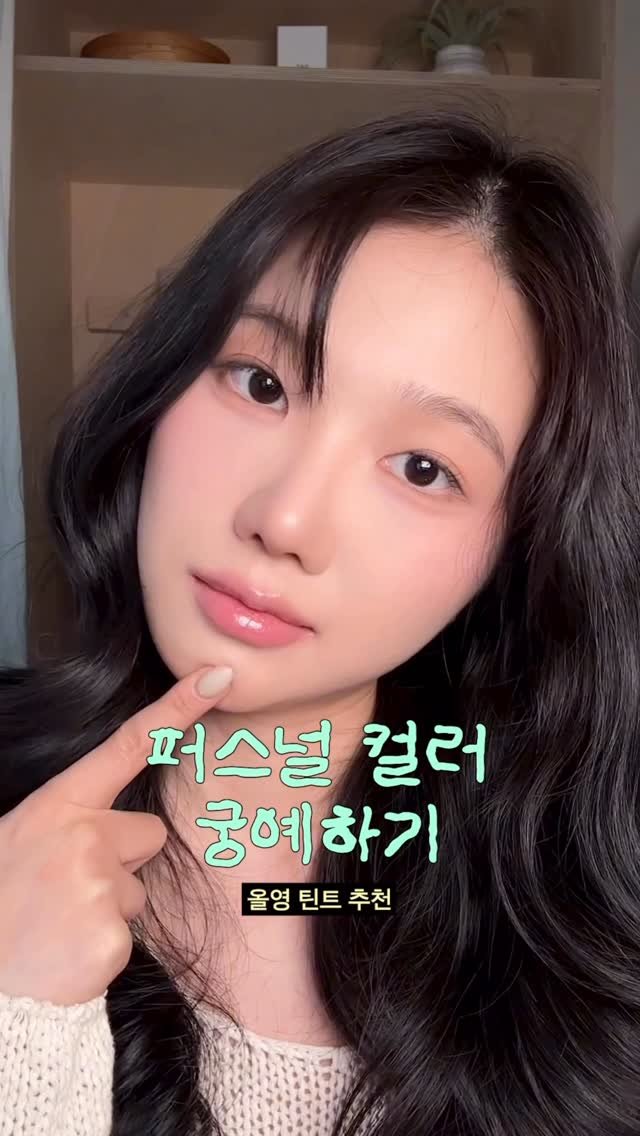 oneulyoung 게시물 이미지: @laneige_kr #광고 내 퍼스널컬러를 찾아서...
봄웜같다가...