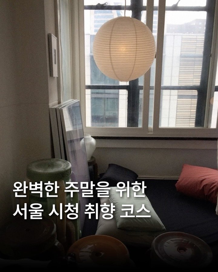 oneulyoung 게시물 이미지: 4월 뭐하지? 취향공유 [ 시청 ] 코스 🚶🏻‍♀️

❶ 그라운드 시소...