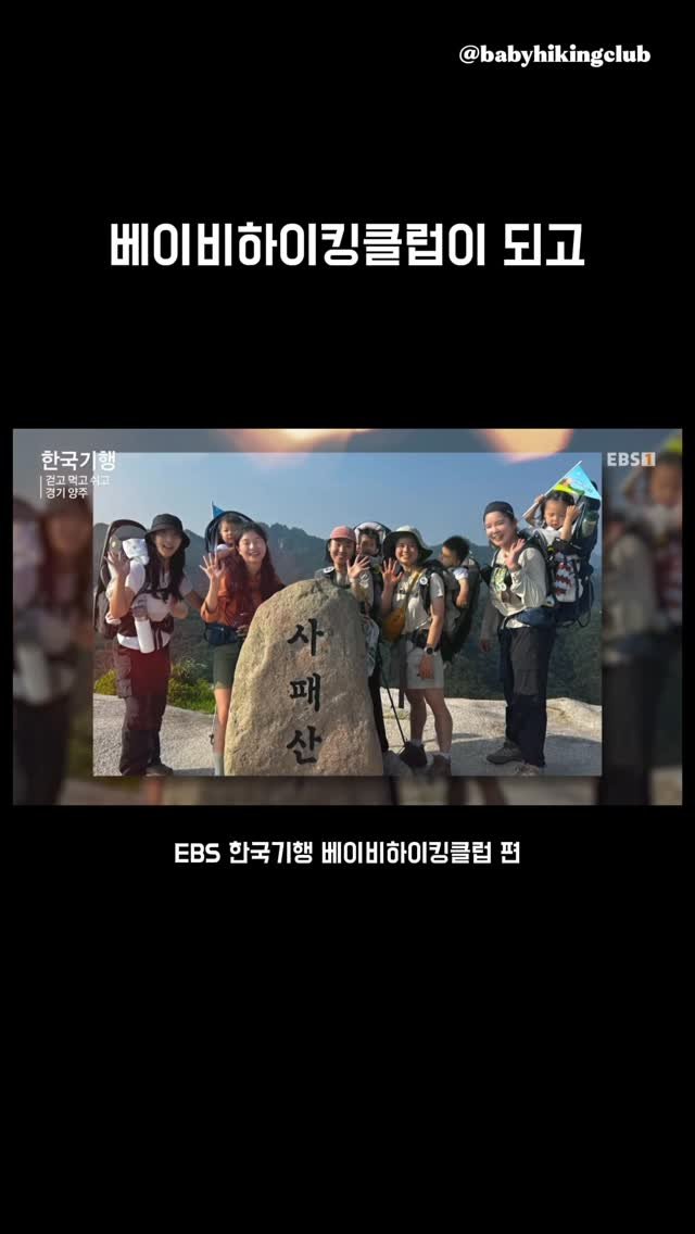 ongmuseum 게시물 이미지: 놀랍게도, 베이비하이킹클럽이 TV에 나왔어요🫢❤️
방송을 보는데 괜스레 눈물이...