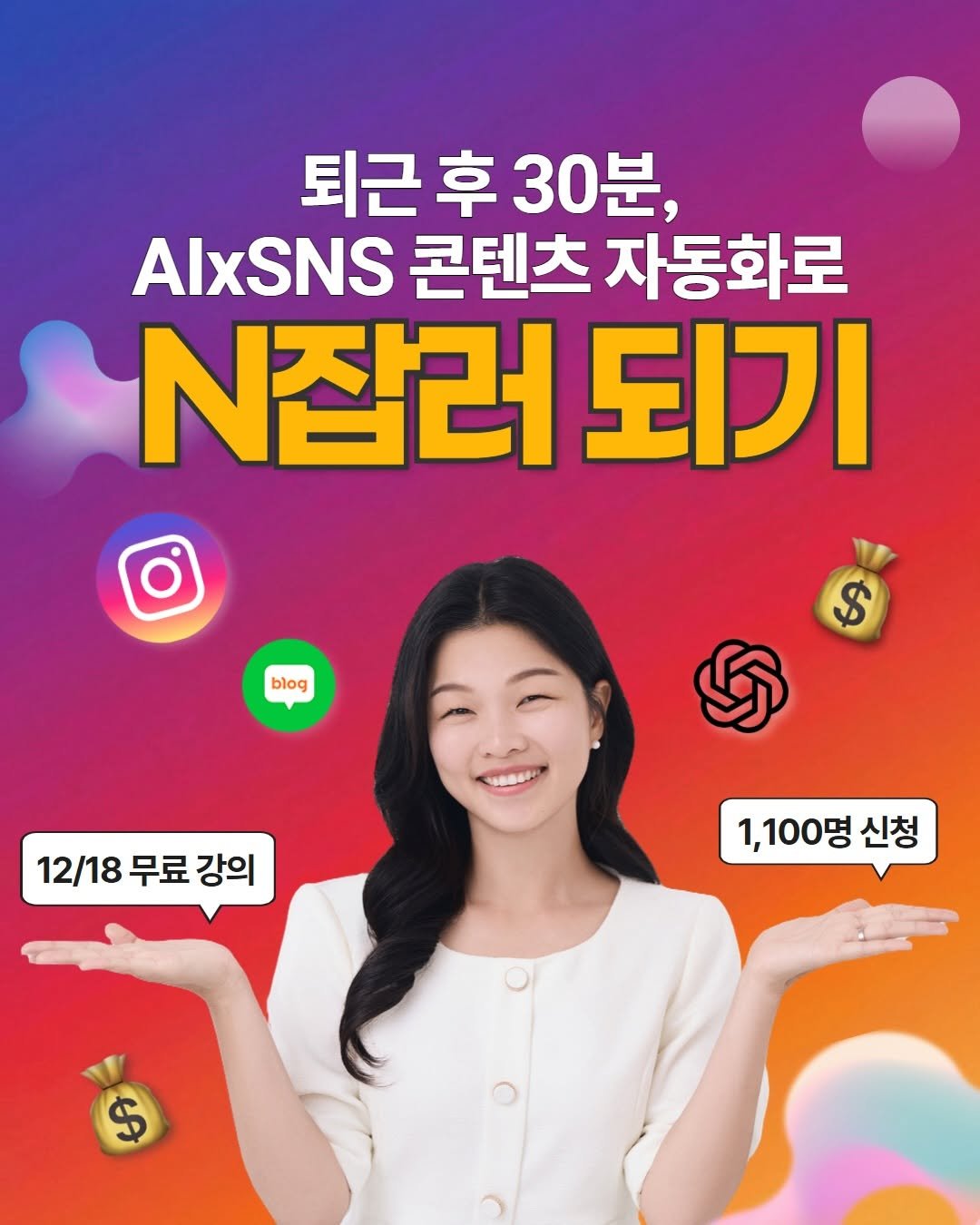 Photo by 오언주ㅣ글로벌 아기랑 여행/아웃도어 크리에이터 on December 02, 2025. May be an image of text that says '퇴근 퇴근후30분, 후 30분, AlxSNS 콘텐츠 자동화로 N잡러 되기 blog $ $ 12/18 무료 12/18무료강의 강의 1,100명 신청 $'.