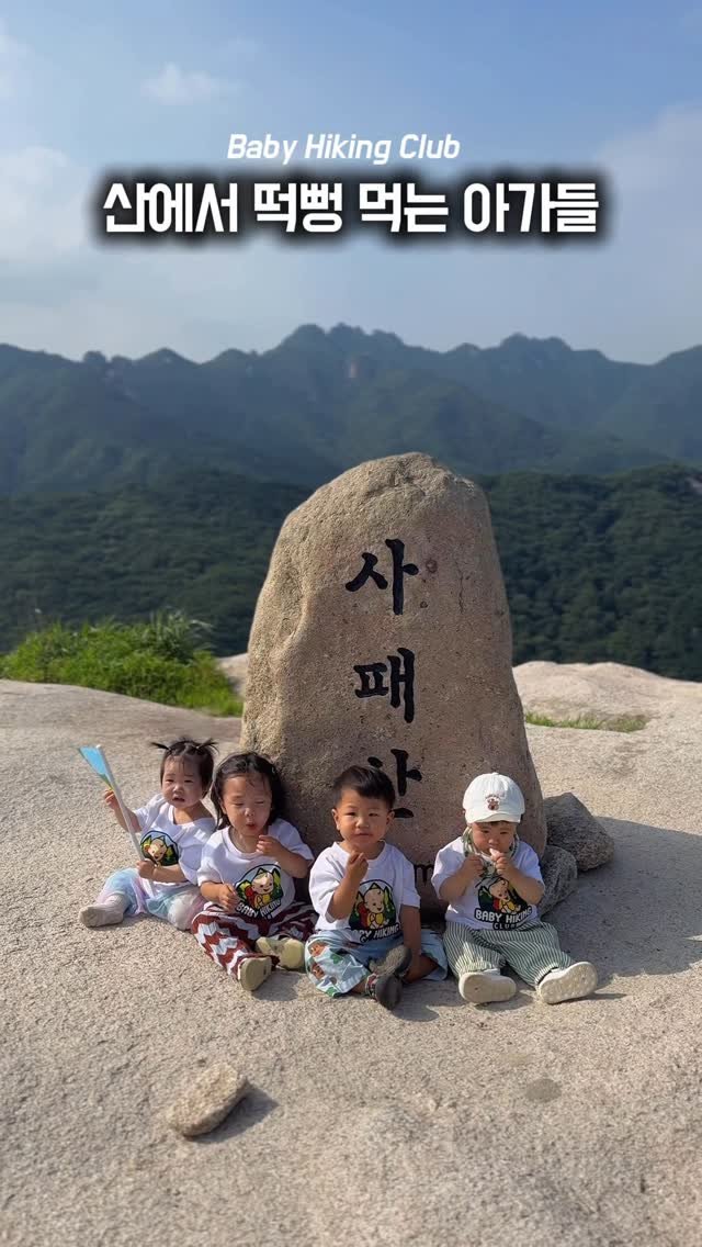 ongmuseum 게시물 이미지: 세상에서 제일 귀여운 등산 클럽 👶❤️🌿
우리랑 산에가서 같이 떡뻥 먹을래?
아가들...