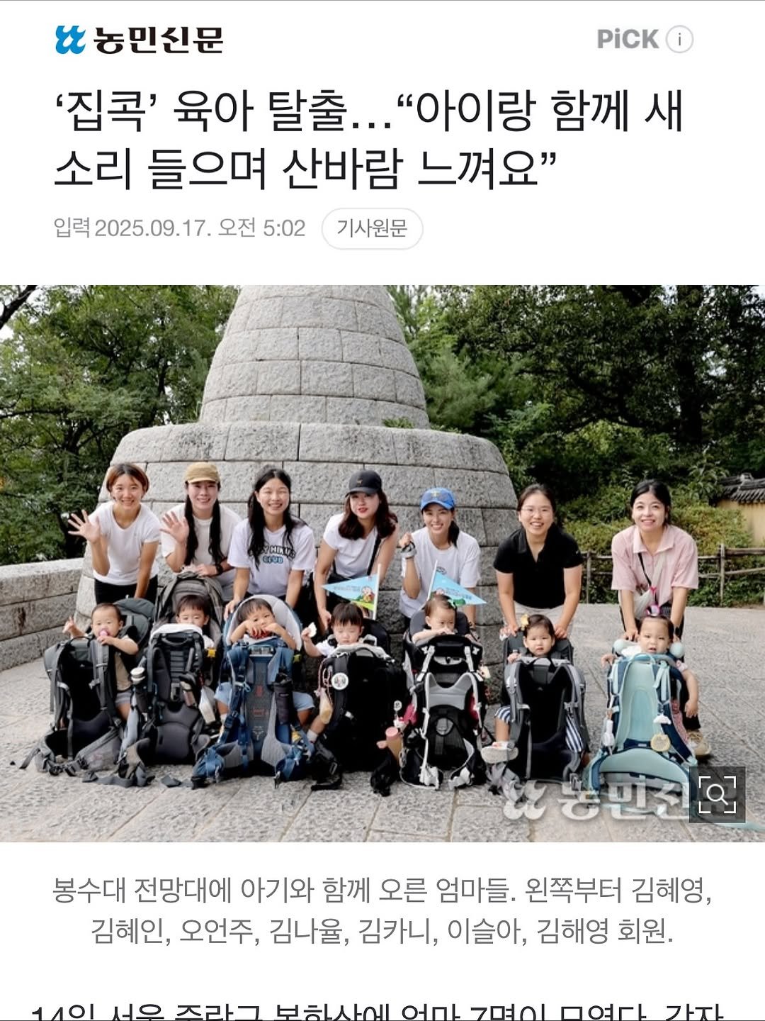 Photo shared by 오언주ㅣ글로벌 아기랑 여행/아웃도어 크리에이터 on September 17, 2025 tagging @babyhikingclub. May be an image of 9 people and text that says 'PiCK и 농민신문 '집콕' 육아 탈출... "아이랑 함께 새 소리 들으며 산바람 느껴요" 입력 2025.09.17. 오전 5:02 기사원문 60B 동만전 한간다구 [a] 봉수대 전망대에 아기와 함께 오른 엄마들. 왼쪽부터 김혜영, 김혜인, 오언주, 김나율, 김카니, 이슬아, 김해영 회원. 1401 NO スコトー HELALoll OOL ㄱ 구임 フトテレ'.