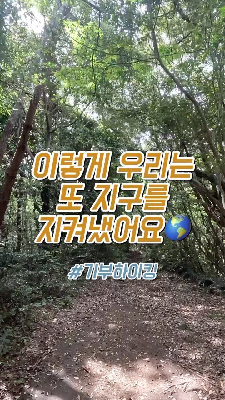 ongmuseum 게시물 이미지: 우린 또 이렇게 지구를 지켜냈어요🌎
#기부하이킹 #나무18그루
⠀
4월 식목일과...
