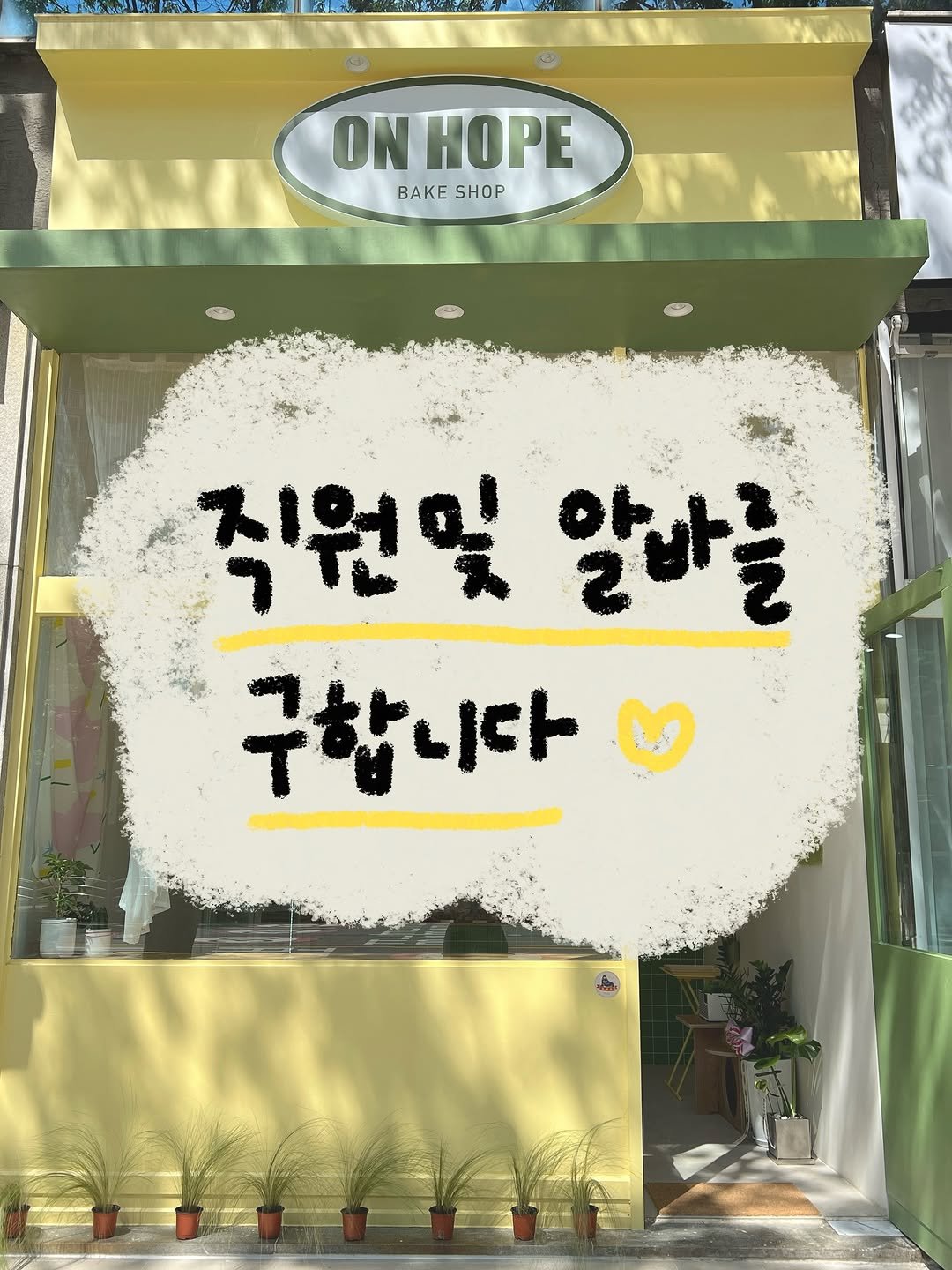 Photo by 온호프 베이크샵 【안산 휘낭시에 전문점】 in 안산시 중앙역 with @onhope_bakeshop. May be an image of text that says 'F me TM 2 281: P ON HOPE BAKE AK SHOP 직원및 알바를 구합니다'.