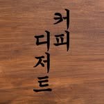 cafe.deffee 프로필 사진