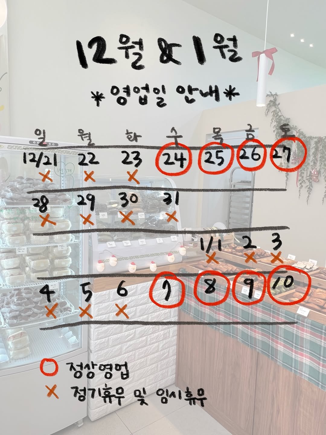 Photo by 온호프 베이크샵 【안산 휘낭시에 전문점】 in 안산시 중앙역. May be an image of eyeglasses and text that says '12월×1월 12월 영업일안내* 영업일 안내* 品美更 X 월 ਹ 12/21 22 23 ៤ធ្ំ២់២ X X 꽃옷 29 29 30 ਹ X 3 5 10000 5 6 X 0010 정상영업 X 정기휴우 ×정기휴우및임시휴유 및 임시휴우'.