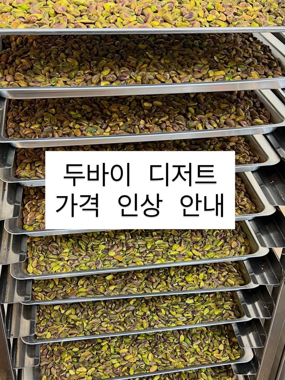 Photo by 온호프 베이크샵 【안산 휘낭시에 전문점】 in 안산시 중앙역. May be an image of vegetable, globe amaranth and text that says '두바이 디저트 가격 인상 안내'.