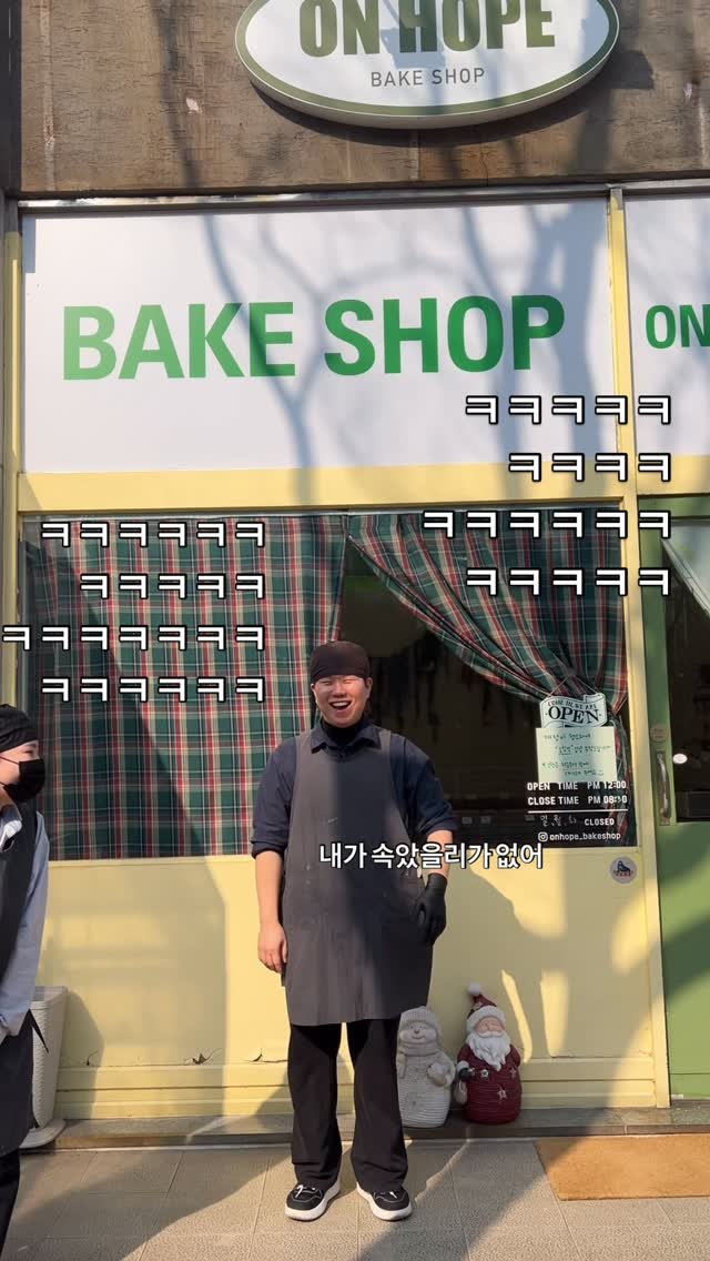 onhope_bakeshop 게시물 이미지: (( 본격 남사장님 속이기 1탄 ))

📌온호프 베이크샵
안산시 단원구 광덕3로...