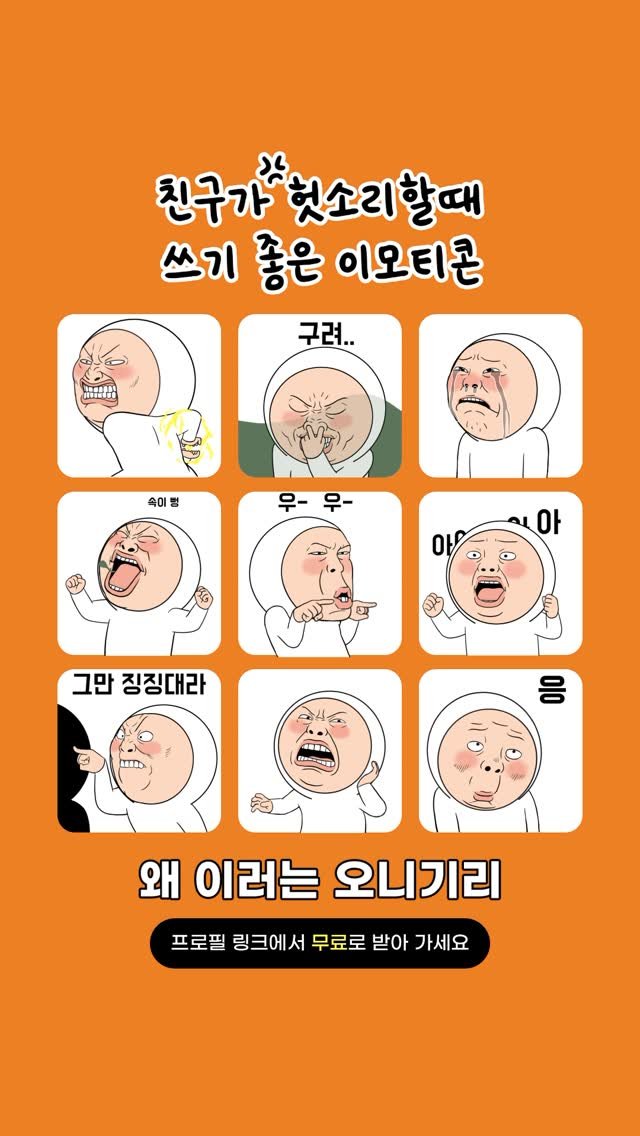 onigiriheroes 게시물 이미지: 친구, 연인, 부부 사이
왜이러나 싶은 순간 쓰기 좋은 이모티콘이...