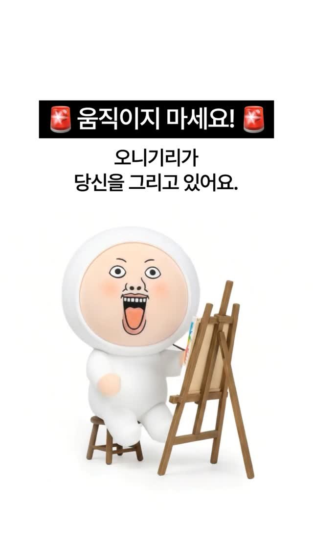 onigiriheroes 게시물 이미지: 움직이지 말구 기다려봐🤓

#오니기리 #이모티콘