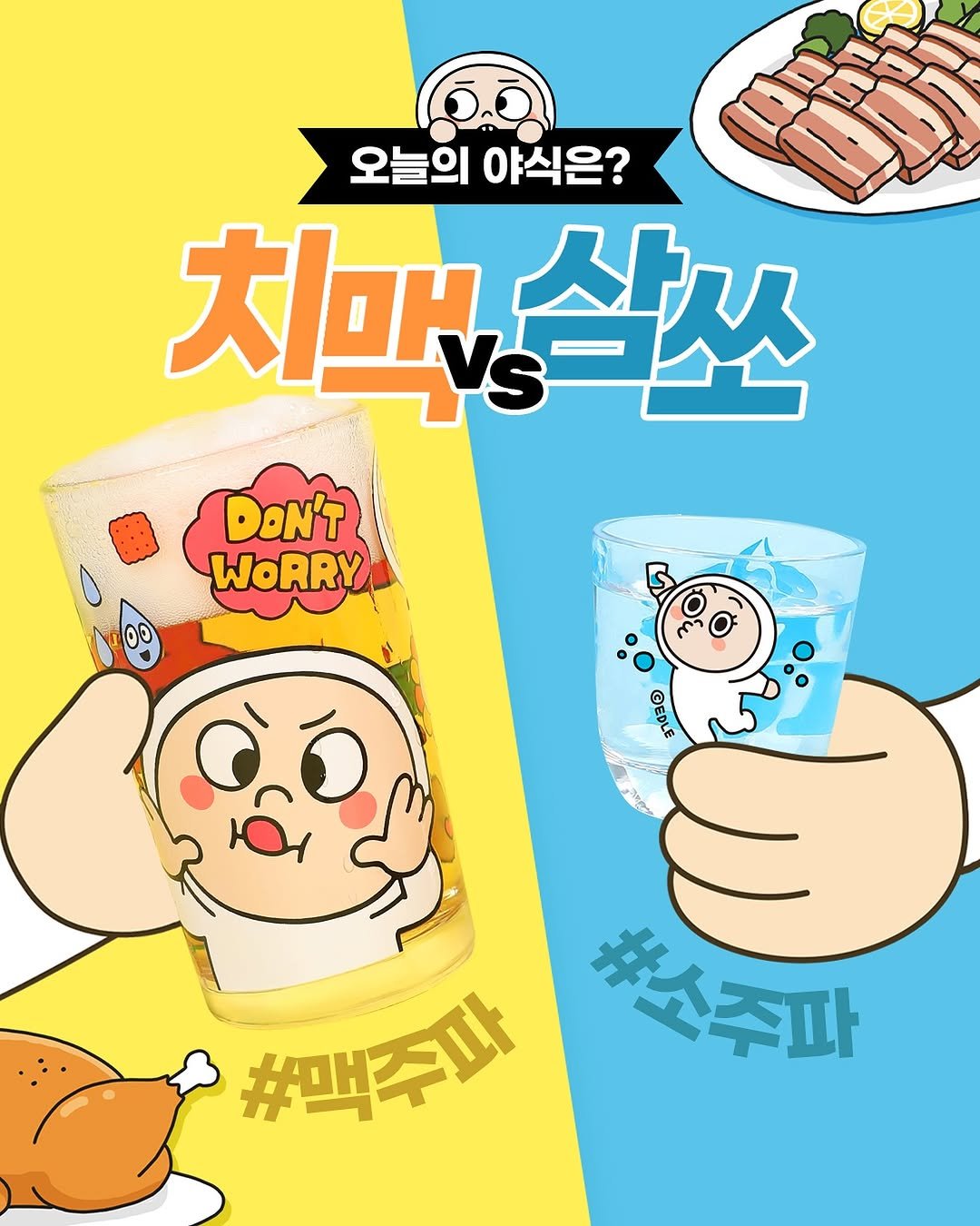 Photo shared by 오니기리 on November 10, 2025 tagging @edle_store. May be a doodle of pie and text that says '오늘의 야식은? 치미삼쏘 살쏘 太. Vs DoN'T WORRY 00 GEDLE #맥주파 #소 #소주파 주파'.