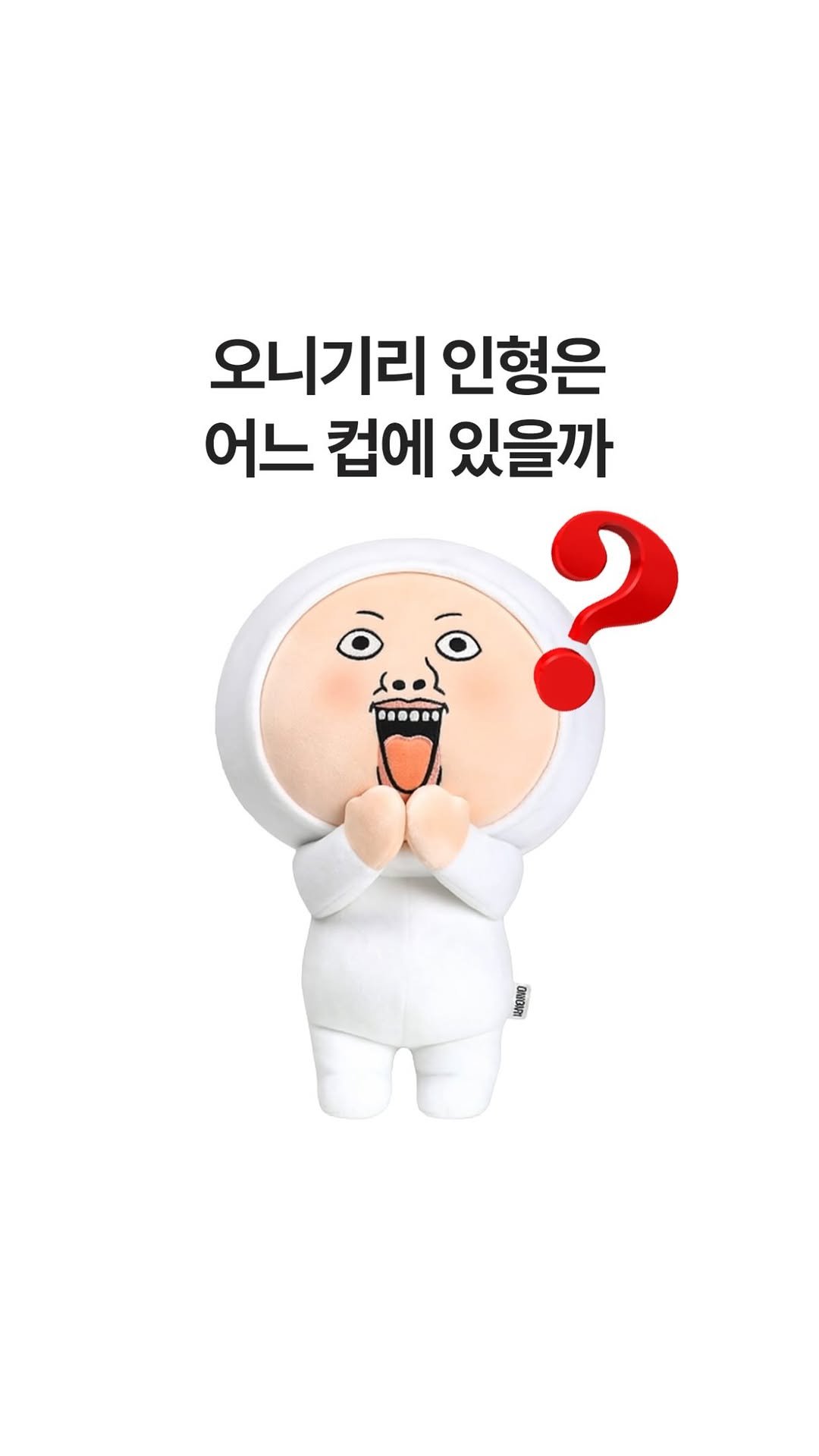 onigiriheroes 게시물 이미지: 멍때리면스 게임 한 판 하시죠
(정답 스포 금지😉)
#오니기리