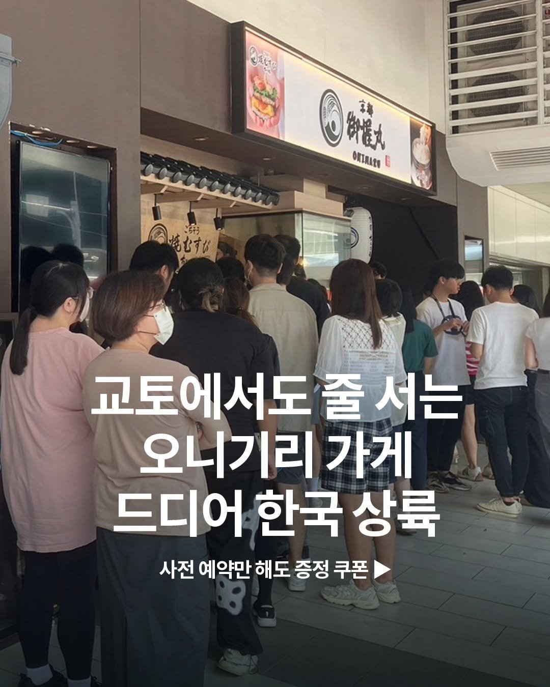 Photo shared by 교토 오니마루 ONIMARU on August 21, 2025 tagging @gym_onimaru. May be an image of 6 people and text that says 'OACTa 国味禮人 字 ФKTAAER E @塩出す 培也す公 교토에서도 줄 서는 오니기리 가게 드디어 한국 상륙 사전 예약만 해도 증정 쿠폰'.