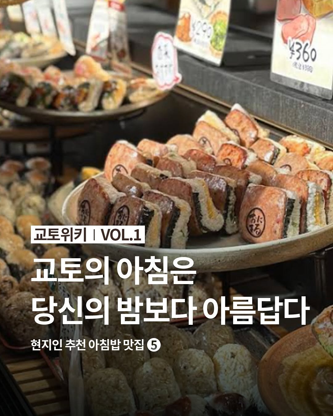 Photo by 교토 오니마루 ONIMARU on August 19, 2025. May be an image of sushi, sandwich, buffet and text that says '$360 021300 교토위키 교토위키|V.1 VOL.1 교토의 아침은 당신의 밤보다 아름답다 현지인 추천 아침밥 맛집 5'.