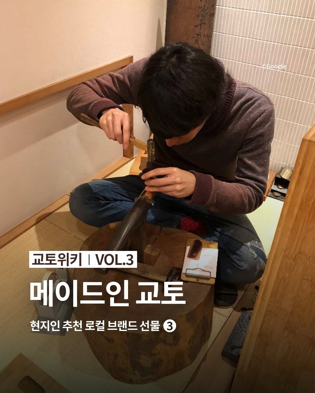 Photo by 교토 오니마루 ONIMARU on September 01, 2025. May be an image of 1 person, musical instrument, hammer and text that says 'aGoogle 교토위키 I VOL.3 메이드인 교토 현지인 추천 로컬 브랜드 선물'.