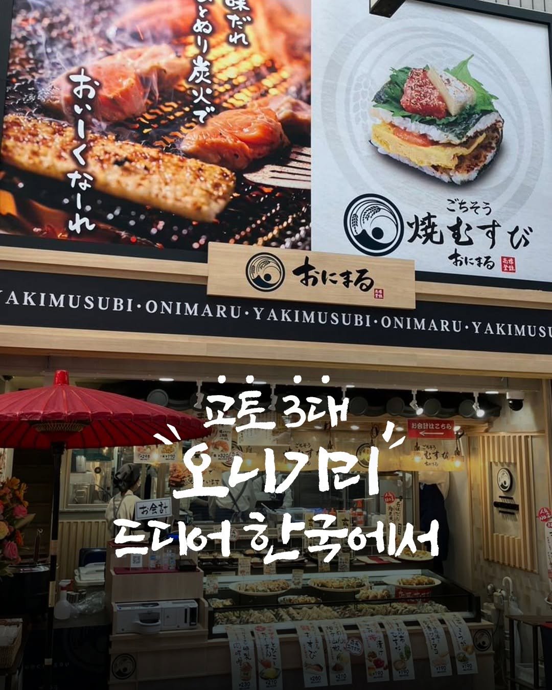 Photo by 교토 오니마루 ONIMARU on August 17, 2025. May be an image of 1 person, grill and text that says 'の (! ४ 味 ds だッ 나가 炭 焼むすび ごちそう 焼むすび 焼 おになる用 おにる 全員 KIMUSUBI AKIMUSUBI-ONIMARU. USUB-ONIWARU-YAKAMLSUBLOSA ONIMARU 교토 교토3대 3대 오니기리 드대어 한국에서'.