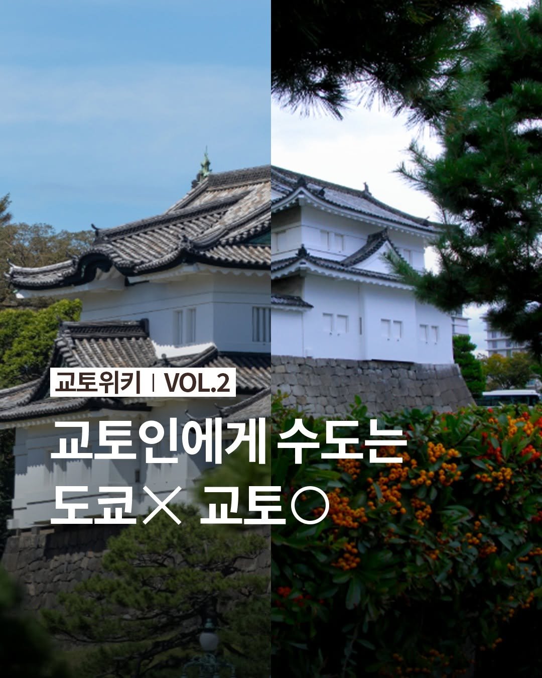 Photo by 교토 오니마루 ONIMARU on August 26, 2025. May be an image of text that says '교토위키|.이. VOL.2 교토위키 교토인에게 수도는 도쿄X 도쿄교토O ×교토C'.
