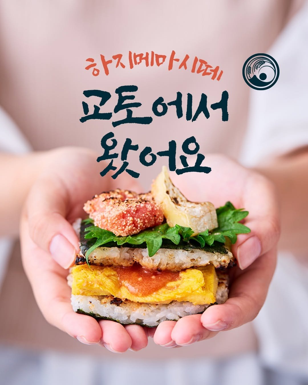 Photo by 교토 오니마루 ONIMARU on August 18, 2025. May be an image of 1 person, sashimi, tofu, seaweed and text that says '하지메마시퍼 하지 페 교토에서 왔어요'.
