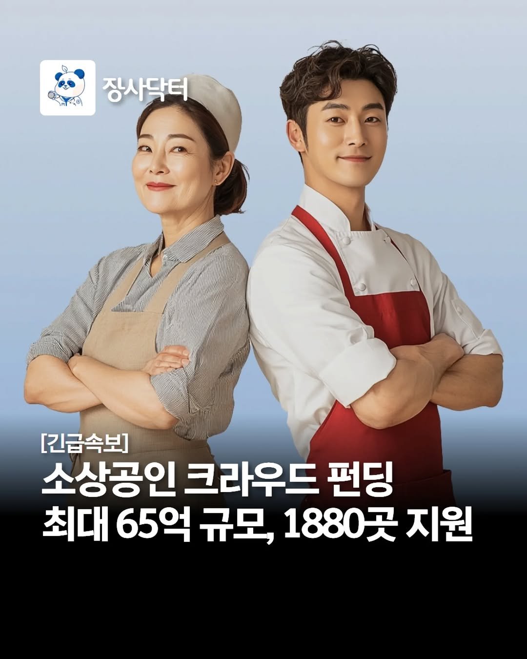 Photo by 네이버 플레이스 마케팅 I 마코장 장원준 on April 04, 2026. May be an image of ‎text that says '‎اما 장사닥터 [긴급속보] 소상공인 크라우드 펀딩 최대 65억 규모, 1880곳 지원‎'‎.